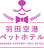 羽田空港　ペットホテル