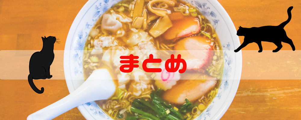 まとめ