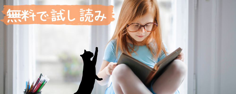 無料で試し読み