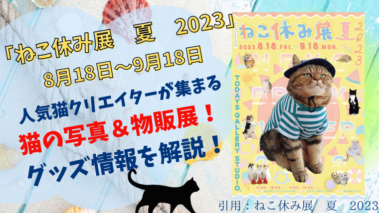 ねこ休み展　夏　2023 グッズ情報を解説