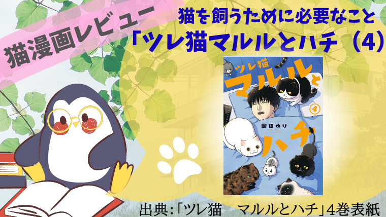 【猫漫画レビュー】ツレ猫マルルとハチ（4）