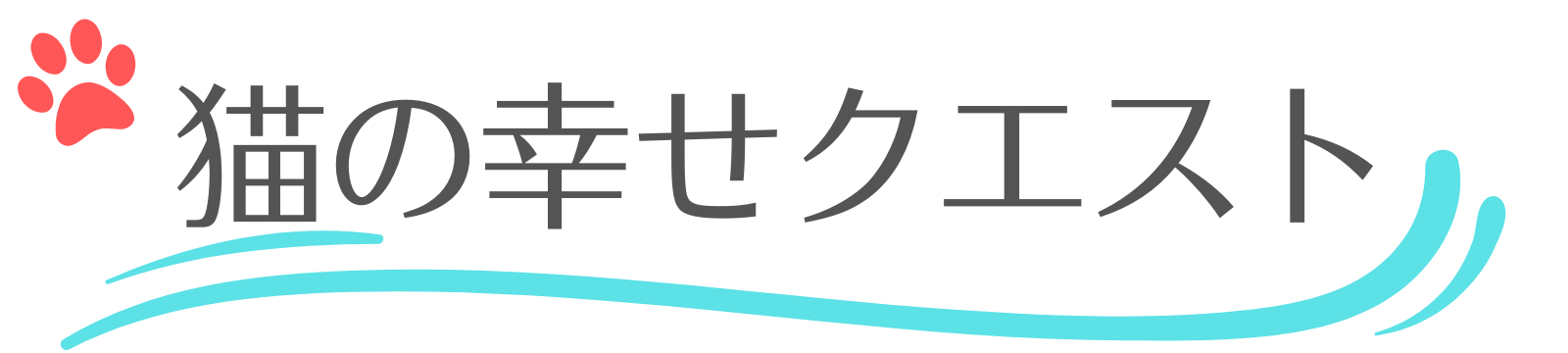 猫の幸せクエスト